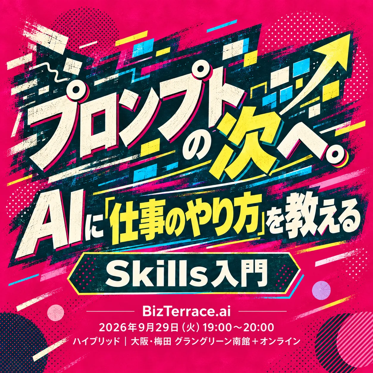 プロンプトの次へ。AIに「仕事のやり方」を教えるSkills入門｜【BizTerrace.ai #5】