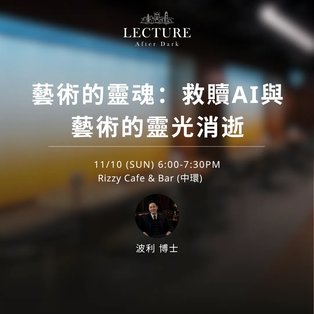 Lecture After Dark - 藝術的靈魂：救贖AI與藝術的靈光消逝
