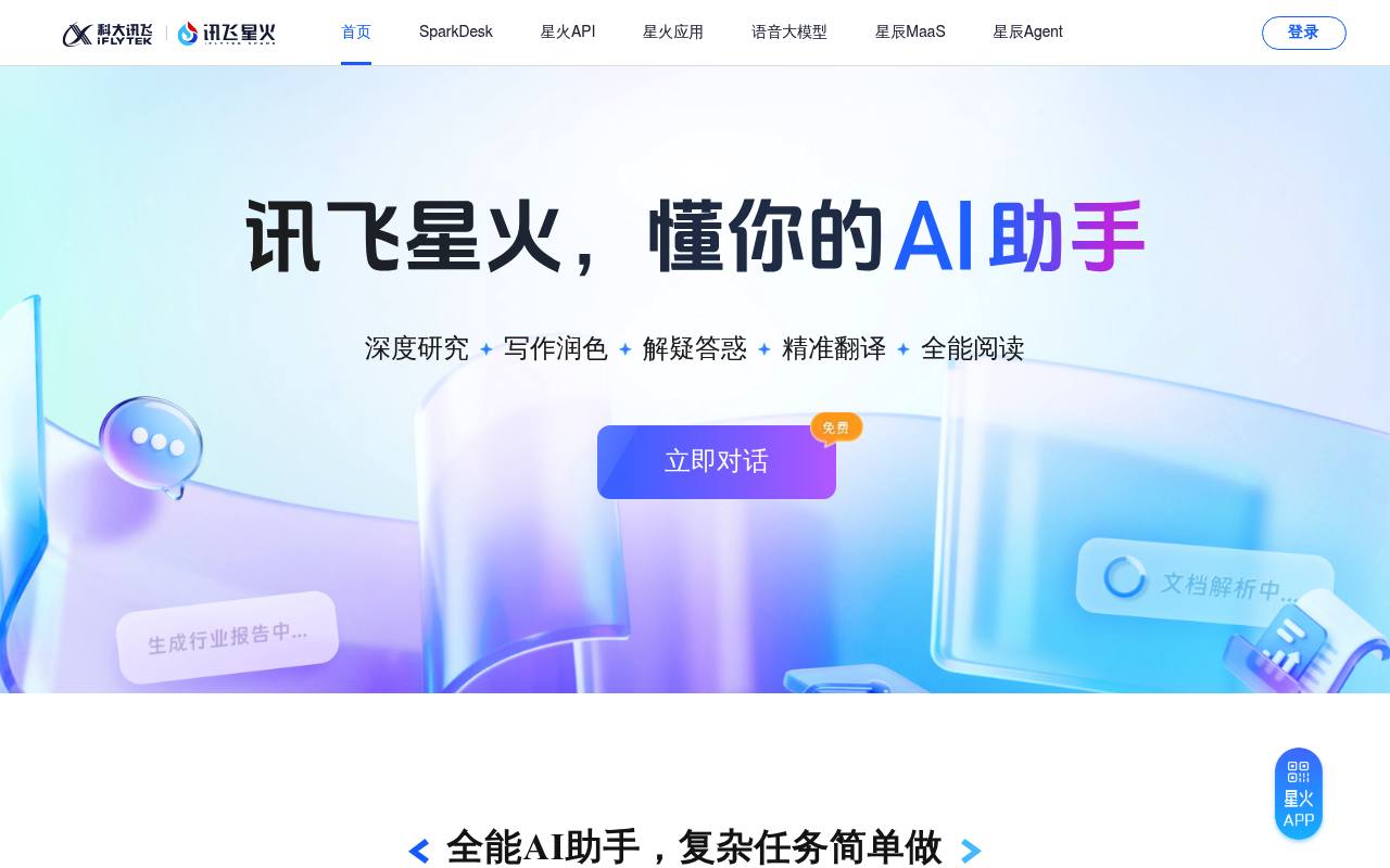 iFlytek Spark (Xinghuo)